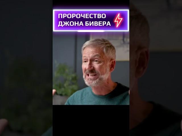 Джон Бивер. Пророчество о Пробуждении (2023) #shorts