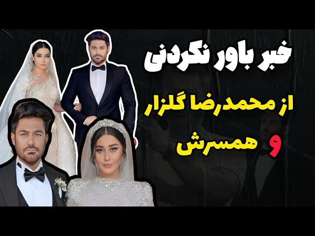 طلاق محمدرضا گلزار | محمدرضا گلزار و آیسان در آستانه جدایی ؟!