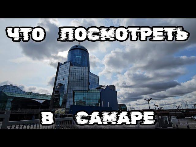 Достопримечательности Самары, Выпуск - 5, Что посмотреть в Самаре, Что привезти из Самары