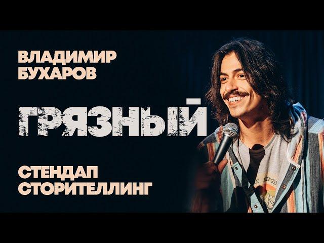 Владимир Бухаров "Грязный" Стендап Сторителлинг