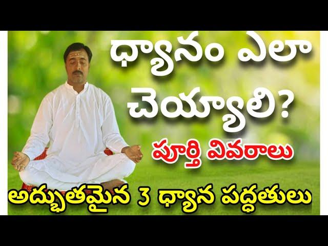 సరైనవిధంగా ధ్యానం ఎలా చేయాలి? ఇవే 3 అద్భుతమైన ధ్యాన పద్ధతులు. How to do meditation by sagar sindhuri