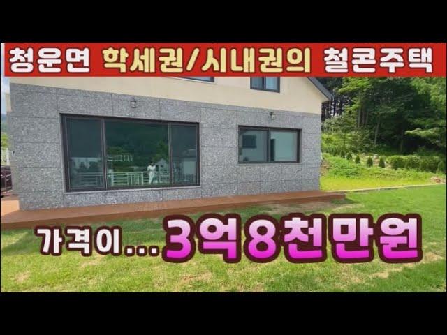 (양평전원주택 매매) 급매물 청운면 생활권의 은퇴후 거주하기 좋은 평타지의 3억대 철근콘크리트구조의 신축전원주택