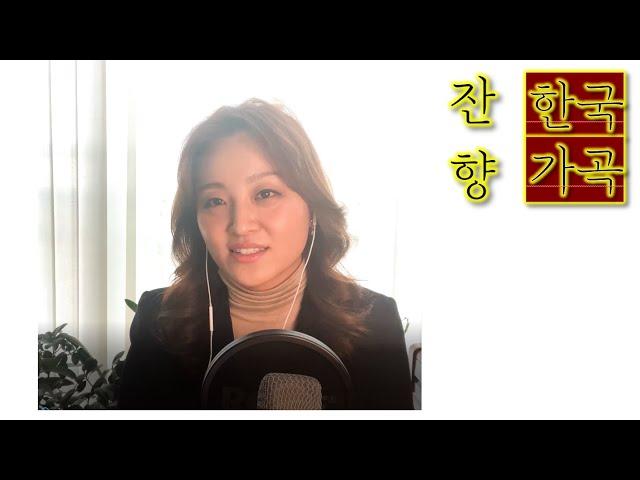 아름다운 한국가곡 잔향 - 윤학준 곡 (소프라노 수진쌤)