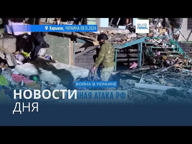 Новости дня | 9 ноября — дневной выпуск