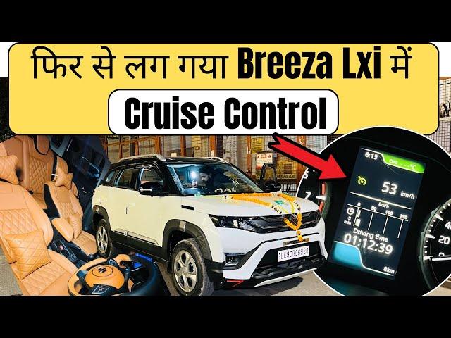 फिर से कर दिया Breeza Lxi Cng में Cruise Control Activate साथ में Luxury Interior और Rear Armrest 