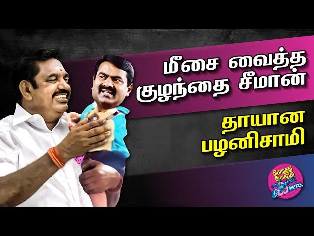 மீசை வச்ச குழந்தை சீமான்.. தாயான பழனிசாமி | Boomer 28.06.2024