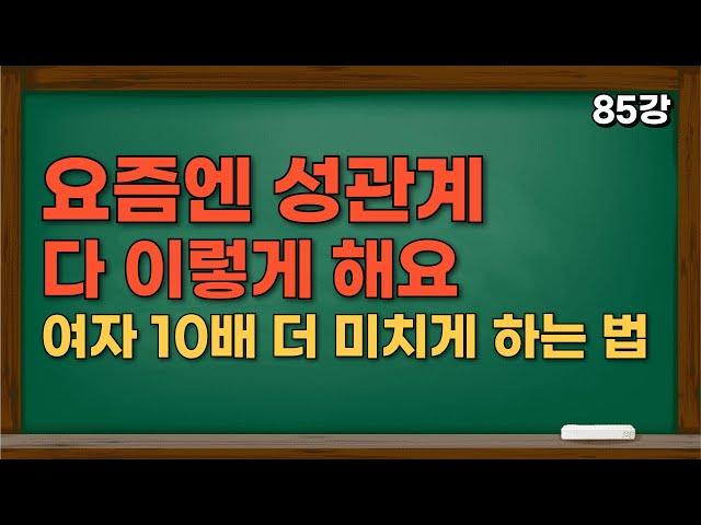 잠자리로 20~70세 여자 녹이는 법 | '이렇게' 하면 여자가 사랑에 푹 빠져요