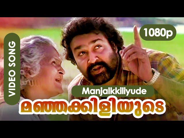 Manjakkiliyude HD 1080p | Sarada Amma, Mohanlal | Raveendran -  Kanmadam