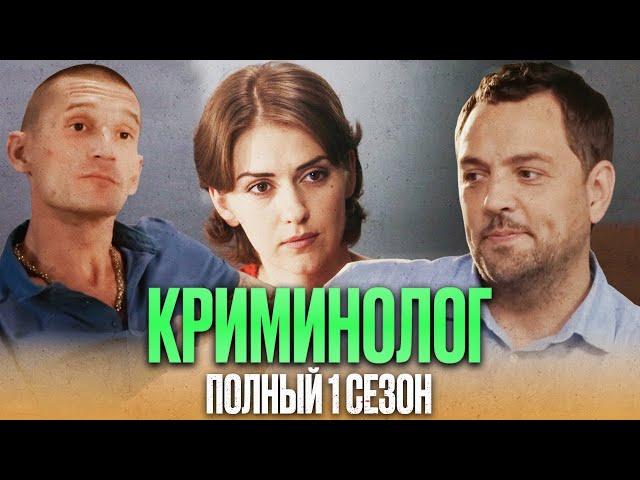  ИНТЕРЕСНЫЙ ДЕТЕКТИВ 2022 - Сериал КРИМИНОЛОГ - ПОЛНЫЙ 1 СЕЗОН - Все серии подряд