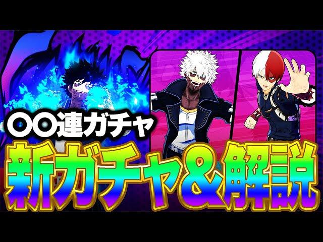 【ヒロアカUR】アプデで荼毘新個性技登場!!ガチャ＆徹底検証してきた!【僕のヒーローアカデミア ULTRA RUMBLE】【switch】【PS4PS5】【白金 レオ】