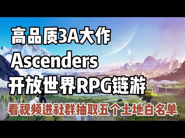 【Ascenders】高品质3A大作 开放世界RPG链游 视频抽取五个土地白名单#gamefi #p2e #链游打金 #链游 #nftgame #ascenders