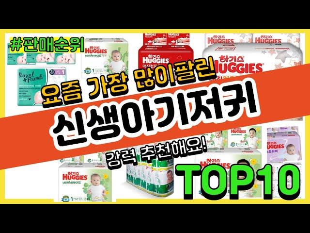 신생아기저귀 추천 판매순위 Top10 || 가격 평점 후기 비교