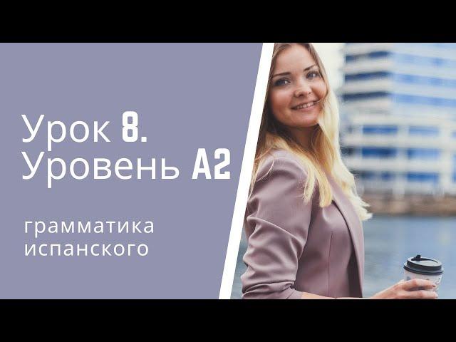 Испанский язык.  Урок 8.  Уровень А2