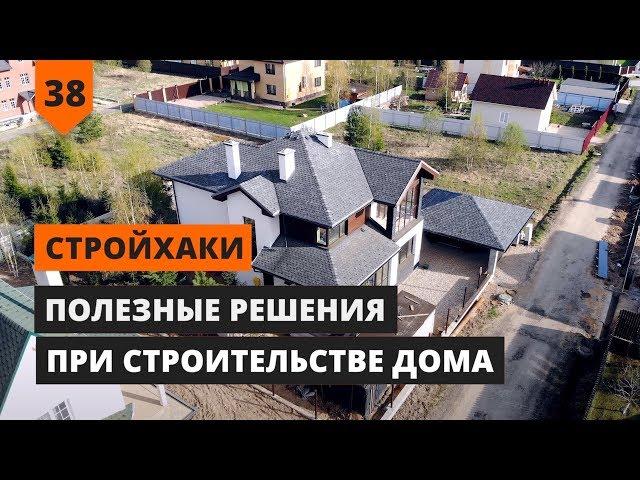 ПОЛЕЗНЫЕ РЕШЕНИЯ ПРИ СТРОИТЕЛЬСТВЕ ДОМА