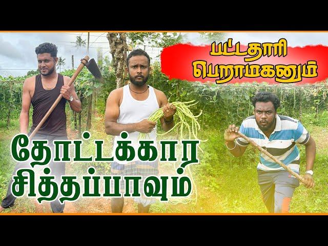 பட்டப்படிப்பு முடிச்சிட்டு வேலை இல்லாட்டி இதான் நிலமையா?? #jaffna #comedy #tamil #musuppaththi