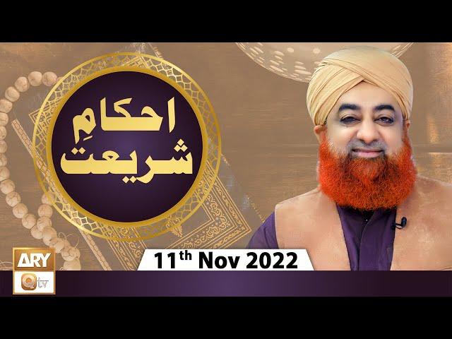 Ahkam e Shariat - Mufti Muhammad Akmal - Solution Of Problems - 11th November 2022 - ARY Qtv