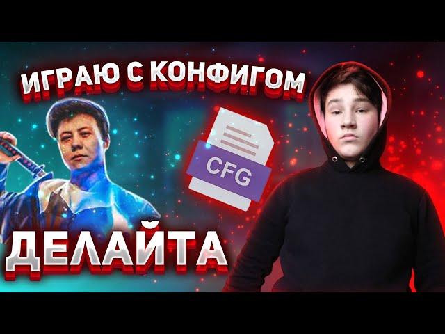 СЫГРАЛ С КОНФИГОМ ДЕЛАЙТА В CS:GO