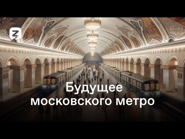 Будущее московского метро