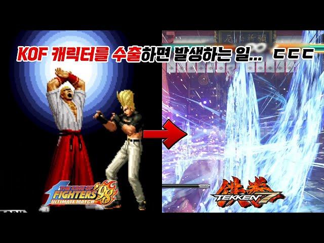 다른 게임으로 수출된 킹오브 캐릭터 원작과 기술 비교 모음 / 철권 7, DOA 6,  EX LAYER / KOF VS Tekken, DOA Super Move Comparison