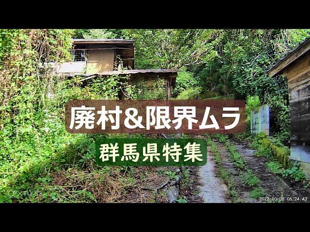 【廃村と限界ムラ】人が消えた集落の静寂な世界 群馬県特集