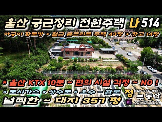 [전원주택매매] 울산 전원주택 매매 - 도시가스 상수도 황토방까지 있는 튼튼한 철근 콘크리트 구조에 편의 시설 도보 이용가능 한 울산 울주군 상북면 궁근정리 컨디션 좋은 매물~!