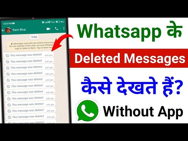 Whatsapp ke deleted message kaise dekheThis message was deleted | Whatsapp deleted message recovery