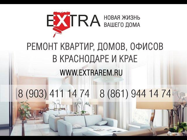 Ремонт квартир в Краснодаре. EXTRA Ремонт