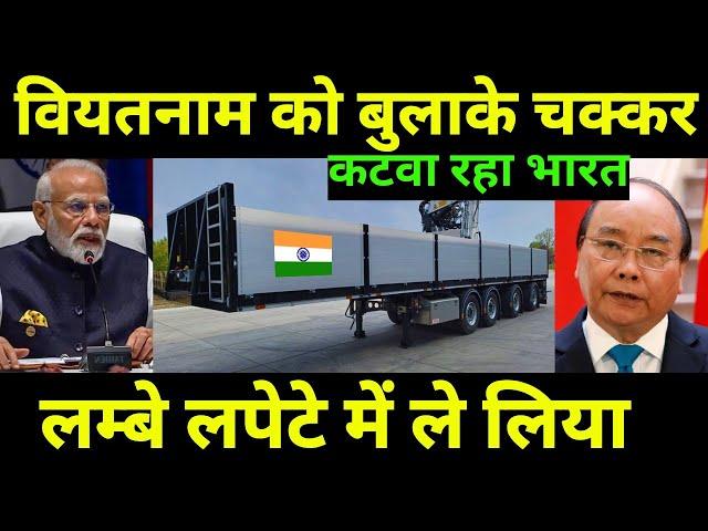वियतनाम को लम्बे चक्कर कटवा रहा है भारत | India Denies Certificate to Vietnam