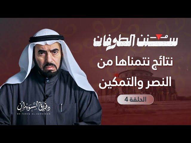 نتائج النصر | سنن الطوفان | الحلقة 4 | د.طارق السويدان