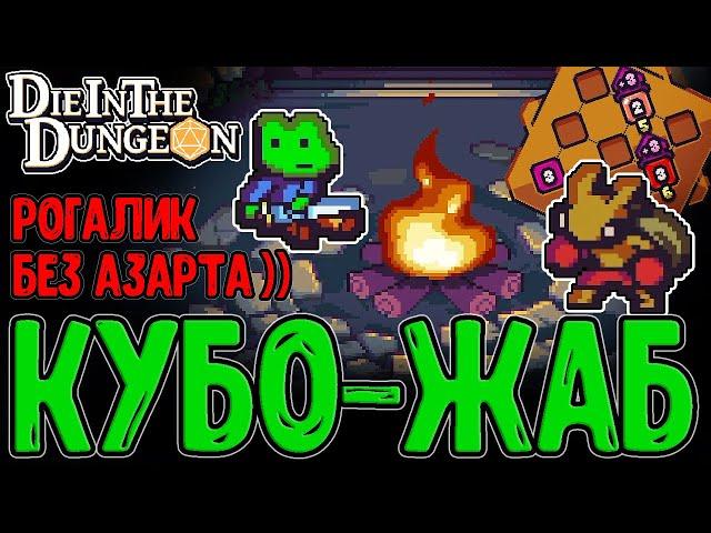 Короткий забег за Жабку с Кубиками :з / Основы и Механики игры / Die in the Dungeon прохождение