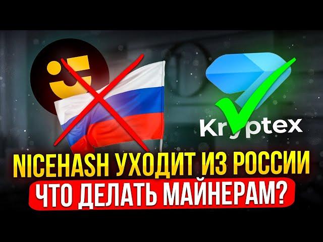 NICEHASH УХОДИТ ИЗ РОССИИ | ЧТО ДЕЛАТЬ МАЙНЕРАМ?