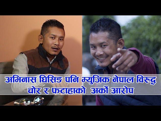 फेरि म्युजिक नेपाल माथि चोरी र फटाहाको  अर्को आरोप || Clear Cut with Avinash Ghising ||