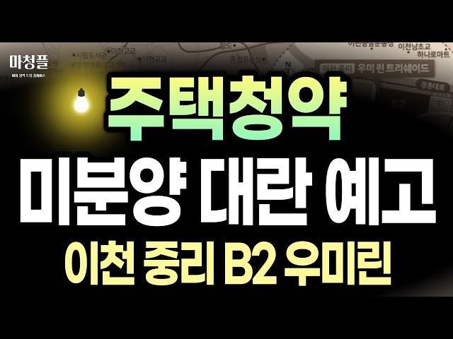 이천 중리 우미린 트리쉐이드 "미분양 대란이 예고됩니다!!" [ 부동산 주택청약 아파트청약 아파트분양 수도권아파트 이천아파트 ]