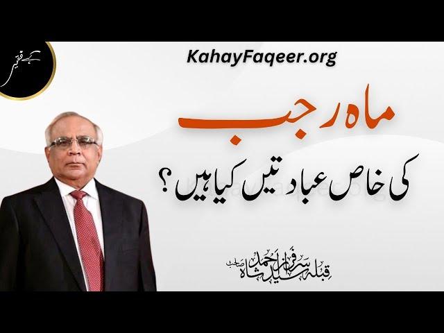 Mah e Rajab Ki Khaas Ibadat | 2025 | KahayFaqeer.org | Qibla Syed Sarfraz Ahmed Shah