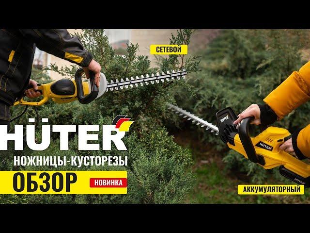 Кусторезы Huter! Аккумуляторный Huter GET-20H | Электрический Huter GET-7551