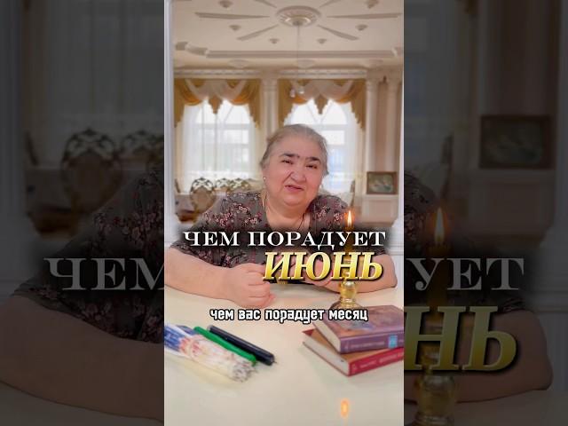 ЧЕМ ПОРАДУЕТ ИЮНЬ? WhatsApp +79613204489 #shorts #reels