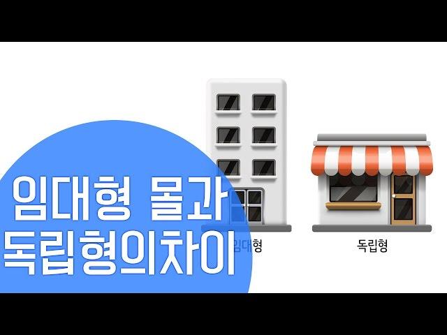 [쇼핑몰 창업] 임대형 쇼핑몰과 독립형 쇼핑몰 전격비교