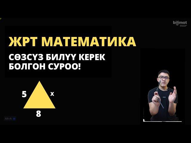 Бул суроону билбей ЖРТге кирбе! МАТЕМАТИКА