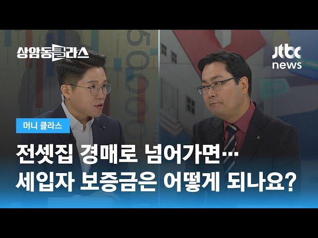 전세집 경매로 넘어가면…내 보증금은 어떻게 되나요? / JTBC 상암동 클라스