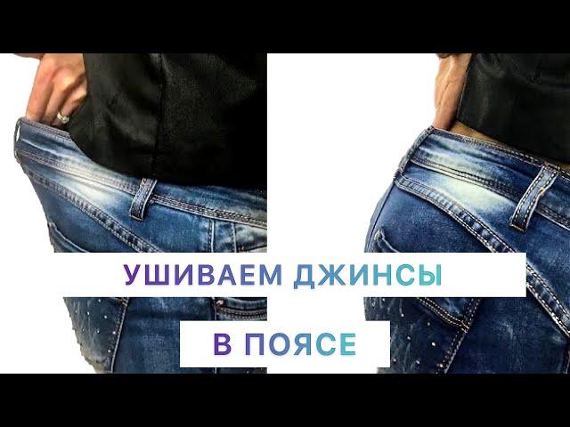 Ушиваем джинсы в поясе