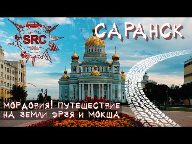 Мордовия! От Мурзы Урузая до Жерара Депардье! Саранский Острожек и памятник Стратонавтам!