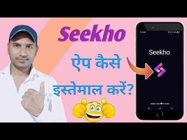 Seekho app kya hai | seekho app kaise use kare | how to use seekho app