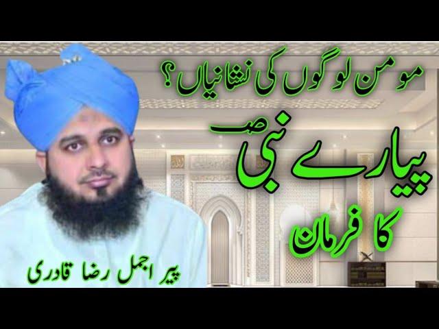 Ahl e Iman Ki Nishaniyan | Khutba e Jumma | Muhammad Ajmal Raza Qadri|by ajmal voice 308