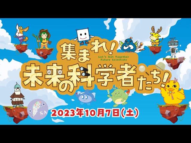 片平まつり2023「集まれ！未来の科学者たち！」ダイジェスト動画