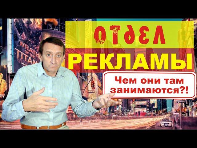 Чем занимается ОТДЕЛ РЕКЛАМЫ? Функции менеджера по рекламе. Как работает рекламный отдел.