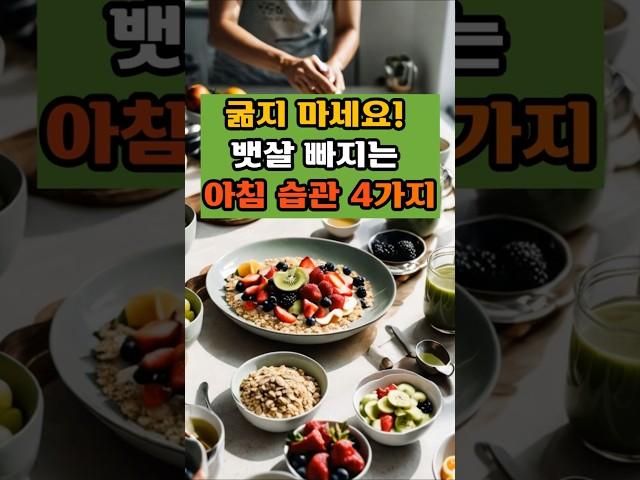 굶지마세요! 뱃살 빠지는 아침 습관 4가지#건강지식#당뇨관리#혈관관리#치매예방#50대#건강식#뱃살#다이어트