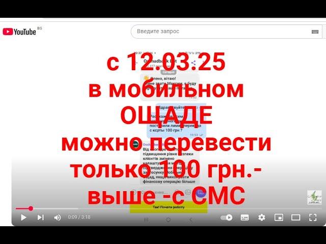 ЛИМИТ ПЕРЕВОДОВ -100 грн без смс с 12 .03.2025 в ОЩАДБАНКЕ мобильном.