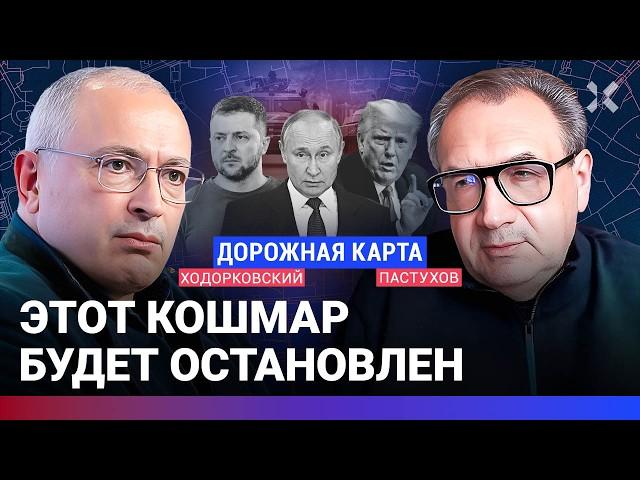 ХОДОРКОВСКИЙ против ПАСТУХОВА: К лету кошмар будет остановлен. Путин и мобилизация весной. Трамп