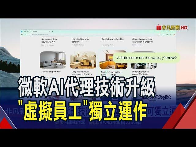 免人工指令!微軟AI代理"虛擬員工"可獨立運作 望節省企業時間成本 對手批準確度欠佳!?｜非凡財經新聞｜20241022