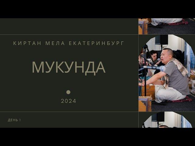Мукунда - день 1 - Киртан Мела Екатеринбург 2024